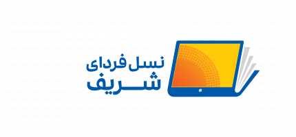گروه آموزشی نسل فردای شریف گروه آموزشی نسل فردای شریف